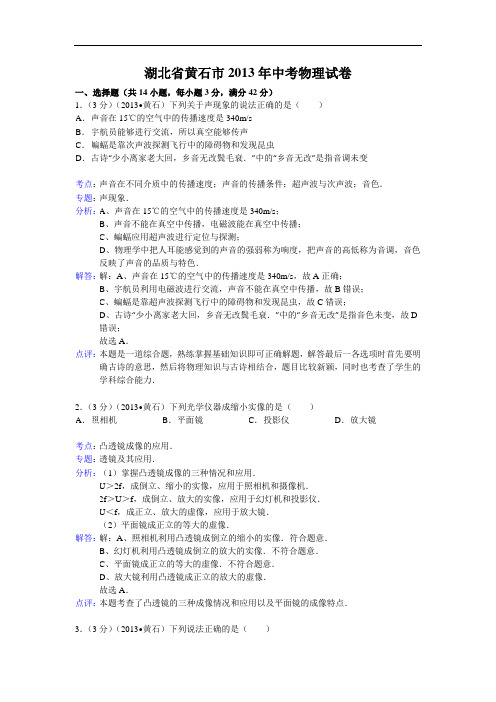 【初中物理】湖北省黄石市2013年中考物理试卷(解析版) 通用