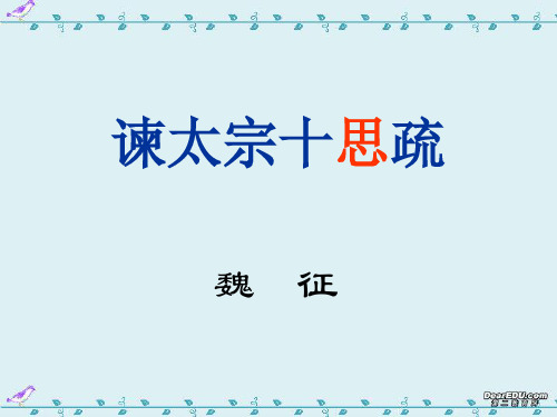 高一语文谏太宗十思疏课件 人教版