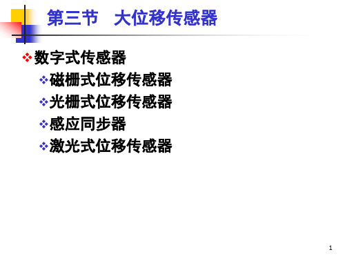 传感器与检测技术第2章5大位移磁栅、光栅