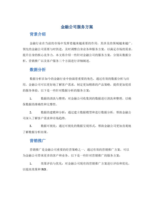 金融公司服务方案