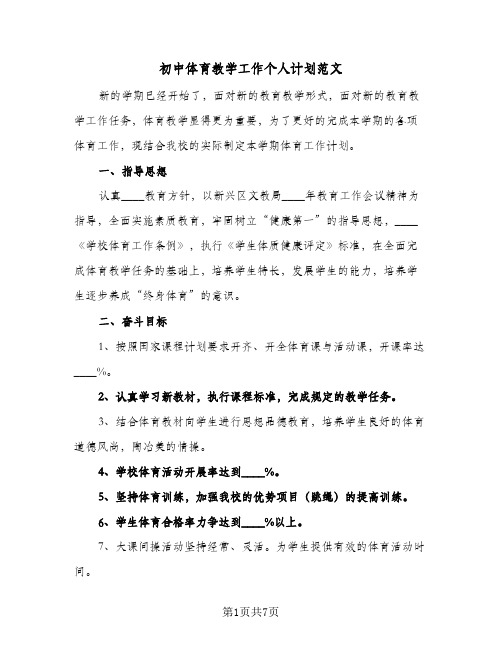 初中体育教学工作个人计划范文(三篇)