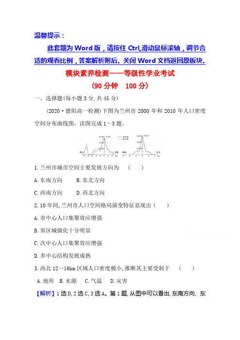 新教材2020-2021学年人教版地理高中第二册模块素养检测-等级性学业考试-含解析