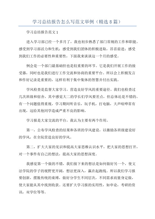 学习总结报告怎么写范文举例(精选8篇)