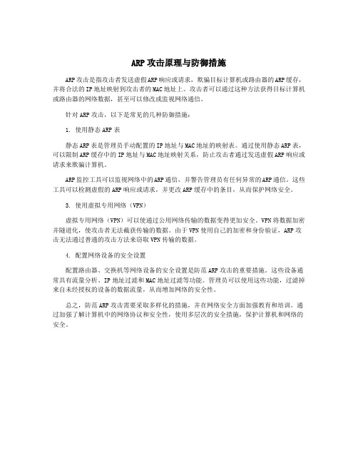 ARP攻击原理与防御措施