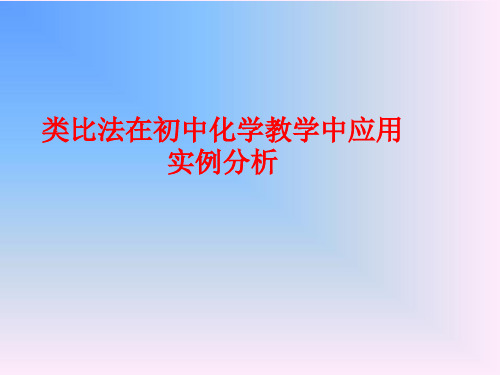 类比思想在初中化学教学中的应用实例