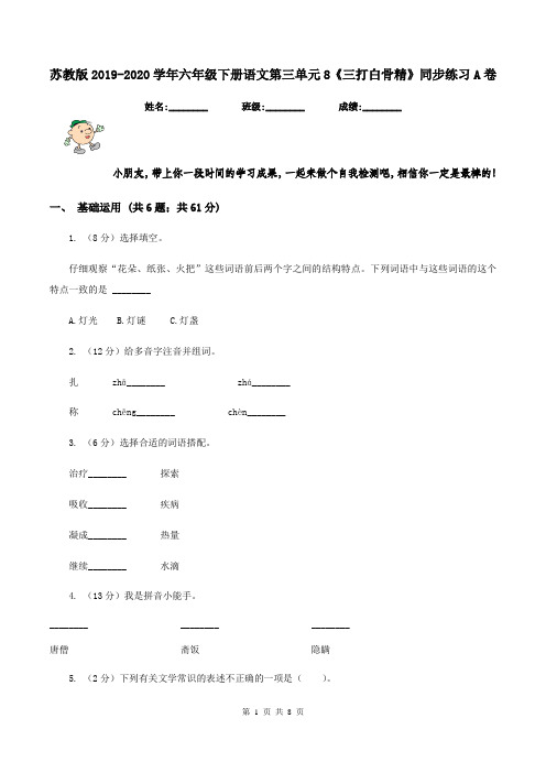 苏教版2019-2020学年六年级下册语文第三单元8《三打白骨精》同步练习A卷