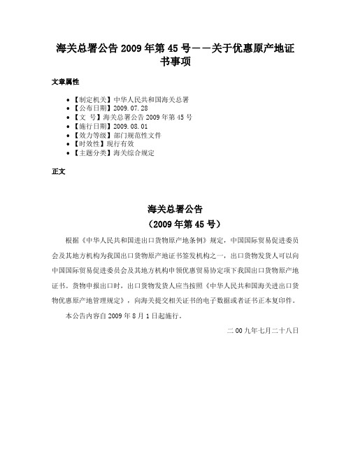 海关总署公告2009年第45号――关于优惠原产地证书事项