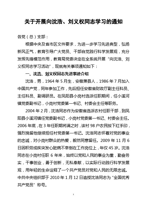 关于开展向沈浩,刘义权同志学习的通知