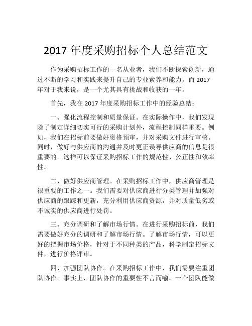 2017年度采购招标个人总结范文