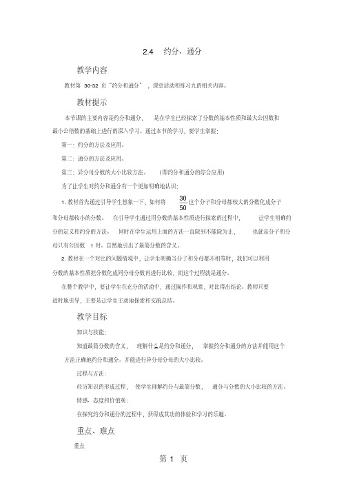 五年级下册数学教案2.4约分、通分西师大版-精选文档