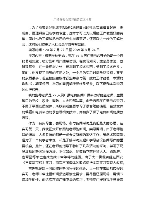 广播电视台实习报告范文4篇_实习报告_