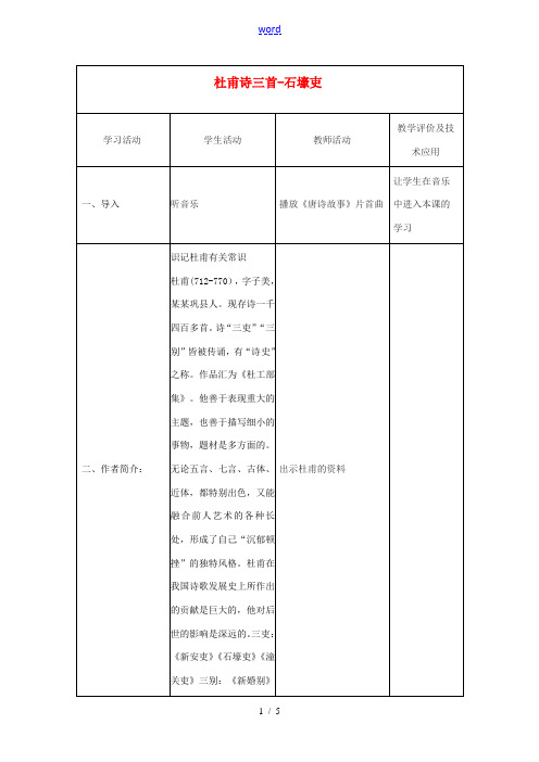 八年级语文上册 第五单元 25 杜甫诗三首-石壕吏教学设计 新人教版-新人教版初中八年级上册语文教案