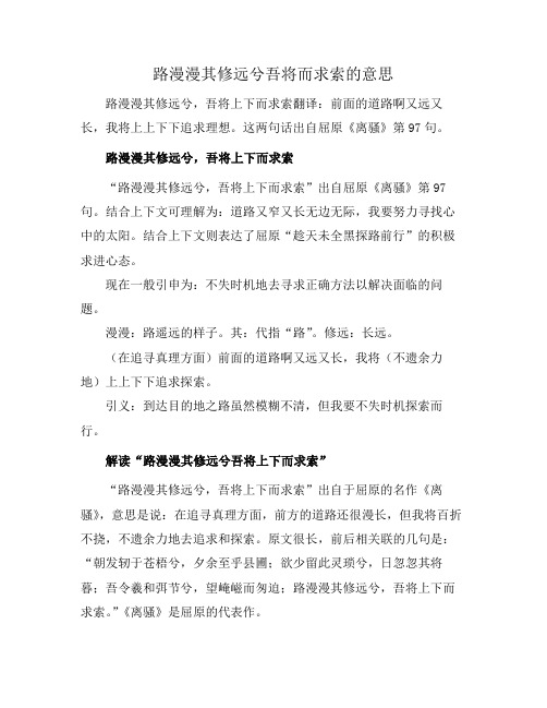 路漫漫其修远兮吾将而求索的意思