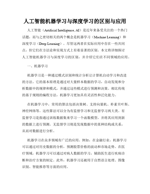 人工智能机器学习与深度学习的区别与应用