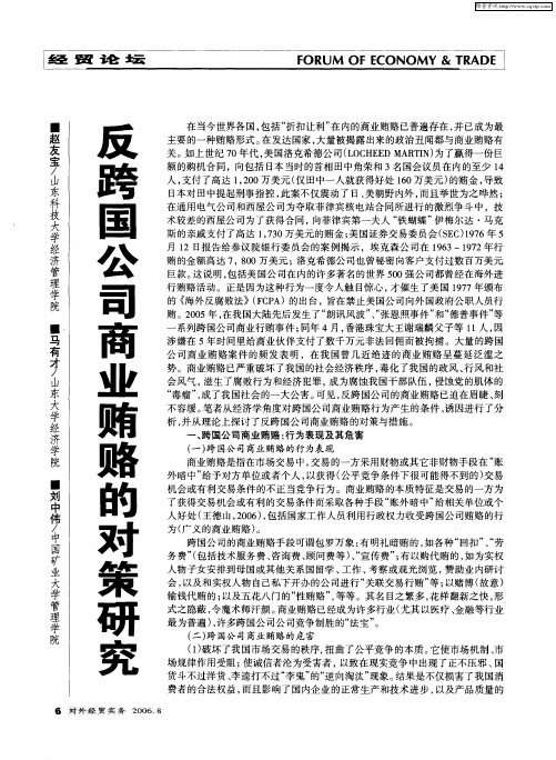 反跨国公司商业贿赂的对策研究