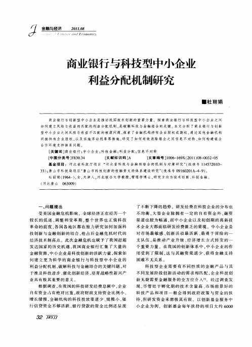 商业银行与科技型中小企业利益分配机制研究