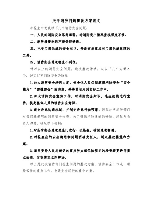 关于消防问题整改方案范文(3篇)