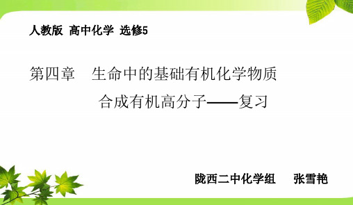 人教版高中化学选修五第四章生命中的基础有机化学物质 合成有机高分子——复习教学课件