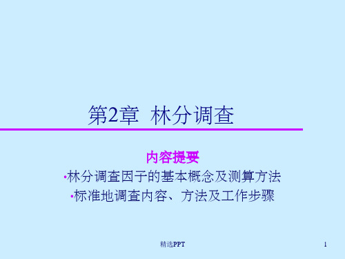 《林分调查》PPT课件