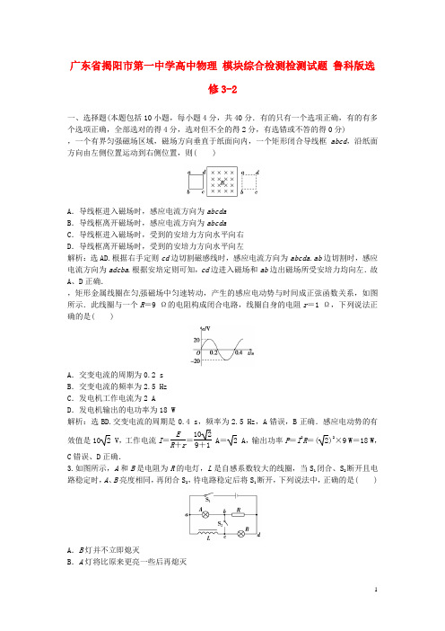 广东省揭阳市第一中学高中物理 模块综合检测检测试题 鲁科版选修3-2