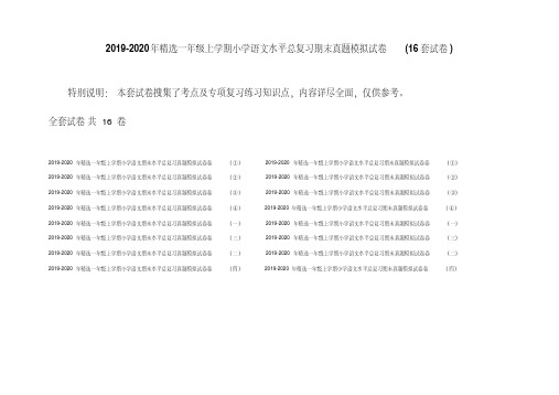 2019-2020年精选一年级上学期小学语文水平总复习期末真题模拟试卷(16套试卷)