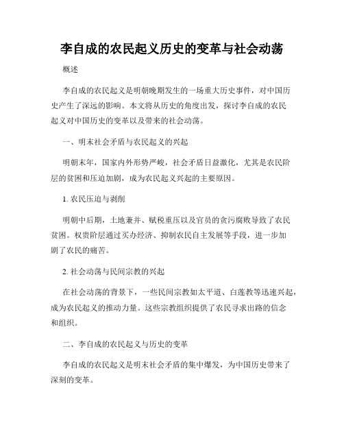 李自成的农民起义历史的变革与社会动荡