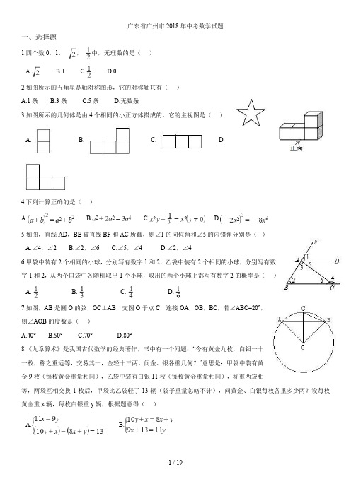 2018年广州市中考数学试卷(含答案)