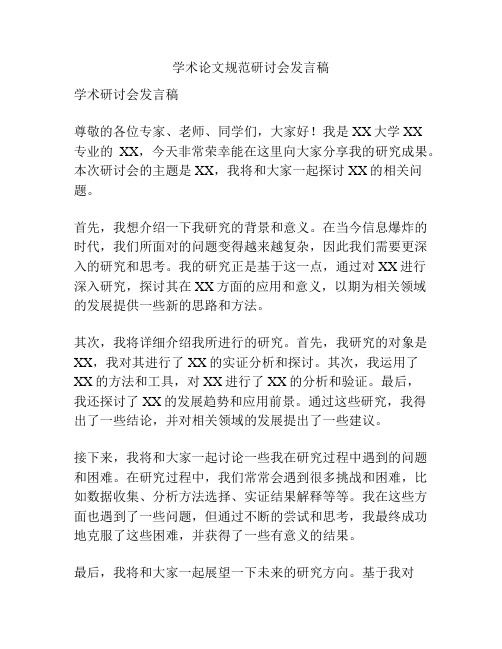 学术论文规范研讨会发言稿