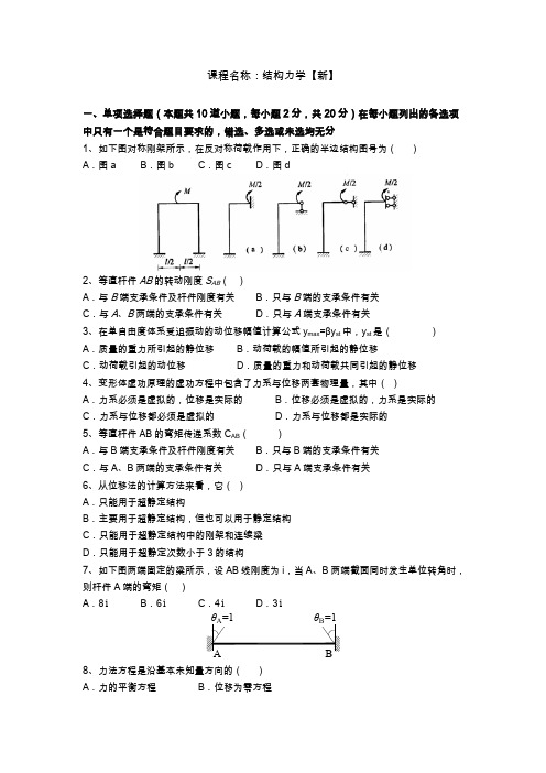 土木工程【专升本】-结构力学【新】-2017-9-20 9-27-16试卷