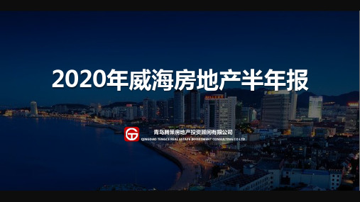 2020年威海房地产市场半年报-腾策顾问(已审核202007)(1)