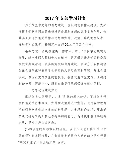 2017年支部学习计划