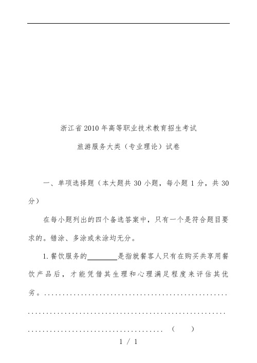 浙江省高职招生考试旅游类试题及标准答案