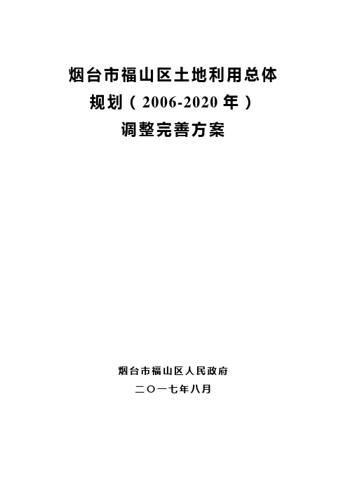 烟台福山区土地利用总体规划(2006-2020年)