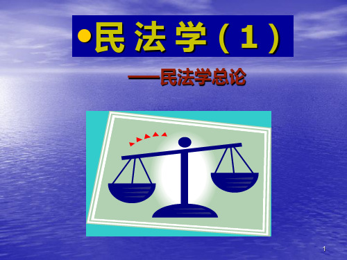 民法学教学PPT课件