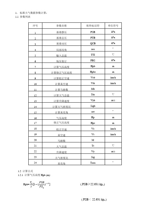 数据融合计算公式(包括大气计算参数)