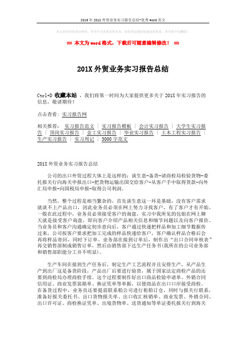 2019年201X外贸业务实习报告总结-优秀word范文 (3页)