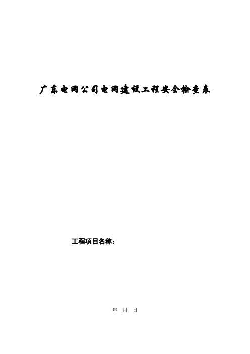 广东电网公司电网建设工程安全检查表改后