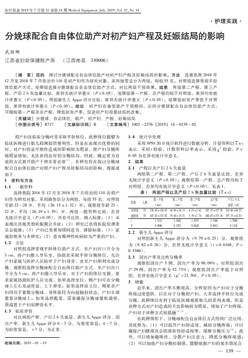 分娩球配合自由体位助产对初产妇产程及妊娠结局的影响