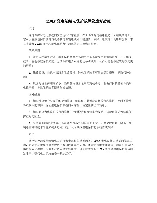 110kV变电站继电保护故障及应对措施