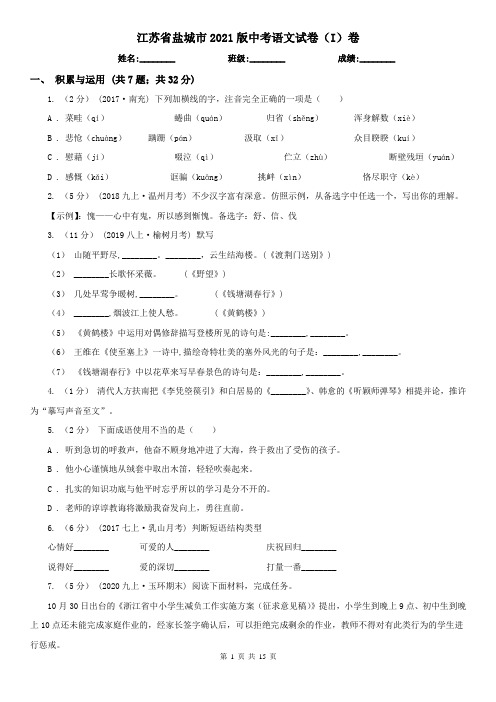 江苏省盐城市2021版中考语文试卷(I)卷