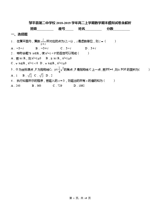 邹平县第二中学校2018-2019学年高二上学期数学期末模拟试卷含解析