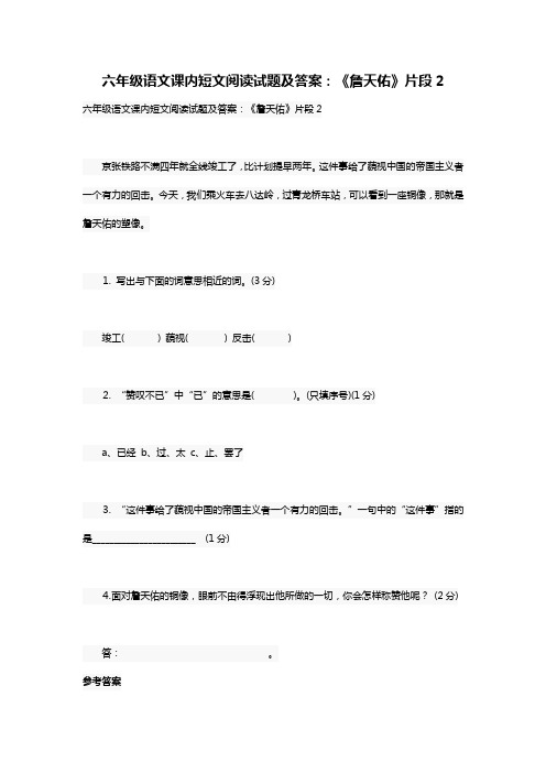 六年级语文课内短文阅读试题及答案：《詹天佑》片段2