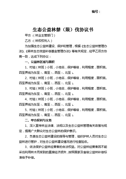 生态公益林禁限伐协议及管护合同