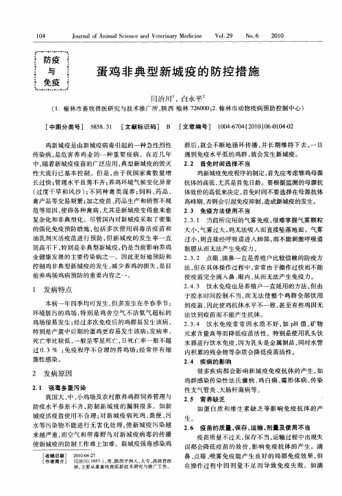 蛋鸡非典型新城疫的防控措施