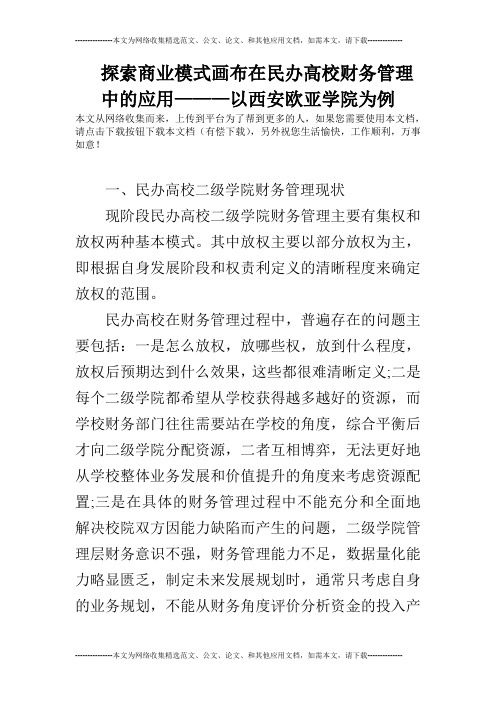 探索商业模式画布在民办高校财务管理中的应用———以西安欧亚学院为例