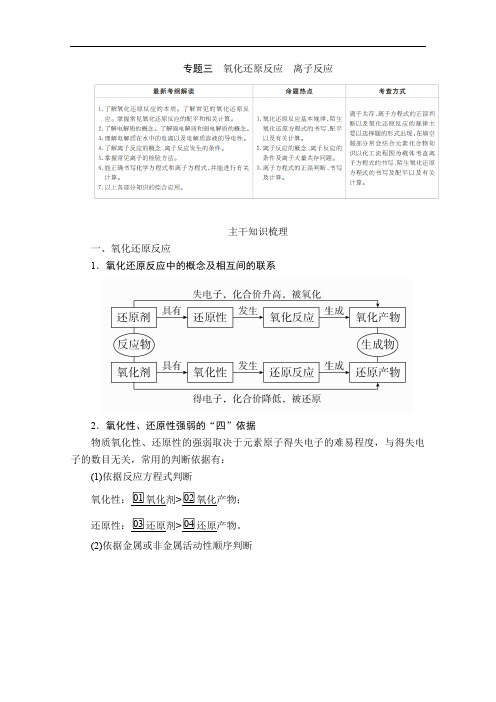 2020年高考化学大二轮复习冲刺习题:专题重点突破 专题三 氧化还原反应 离子反应 Word版含解析
