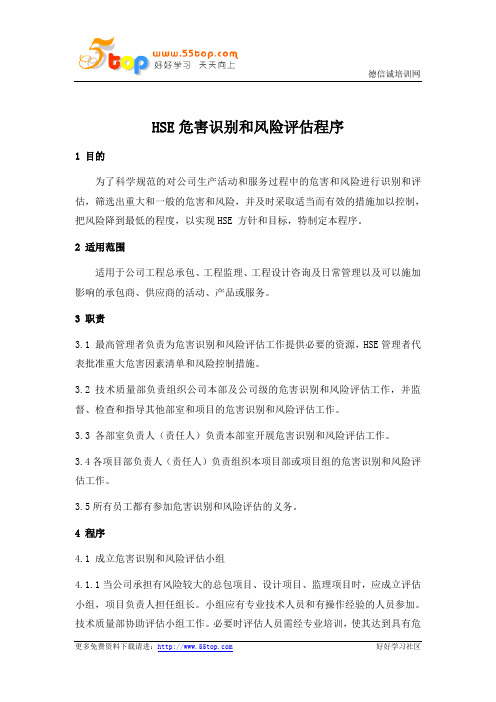 HSE危害识别和风险评估程序