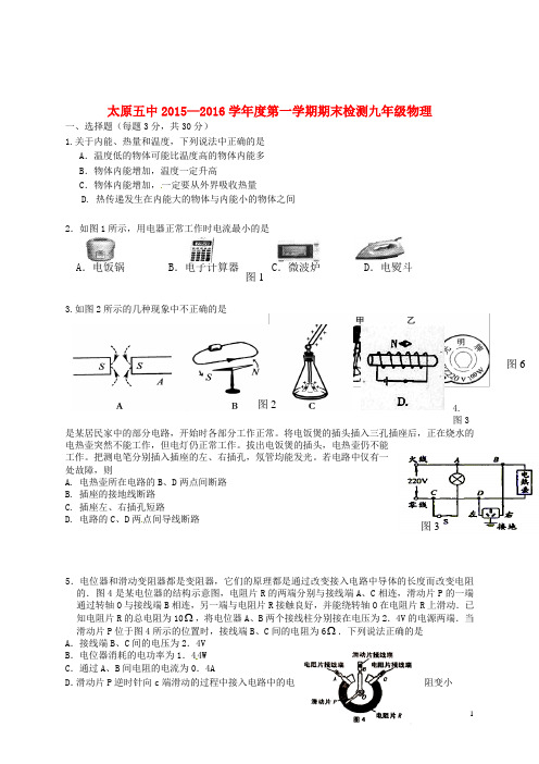 山西省太原市第五中学九年级物理上学期期末考试试题(无答案) 新人教版