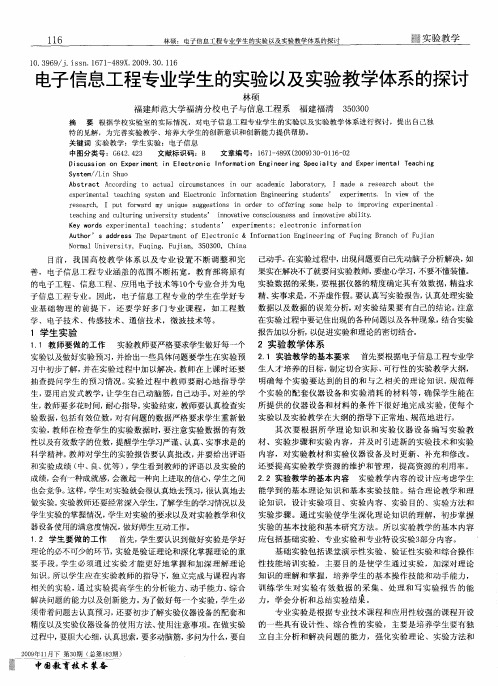 电子信息工程专业学生的实验以及实验教学体系的探讨