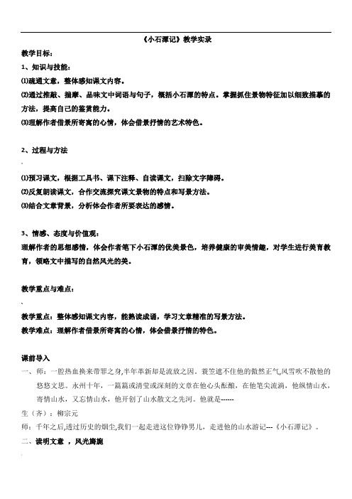 《小石潭记》教学实录